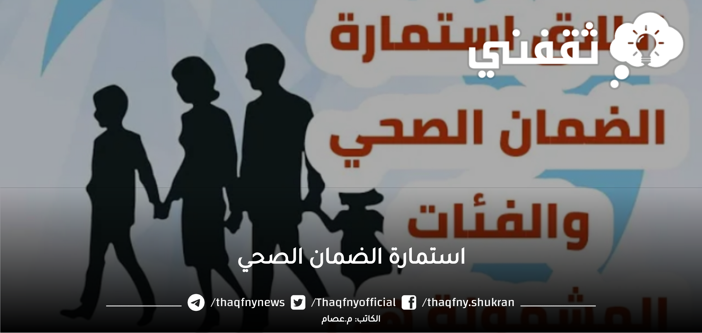 رابط استمارة الضمان الصحي بالعراق وخطوات التسجيل بعد التعديل 2023