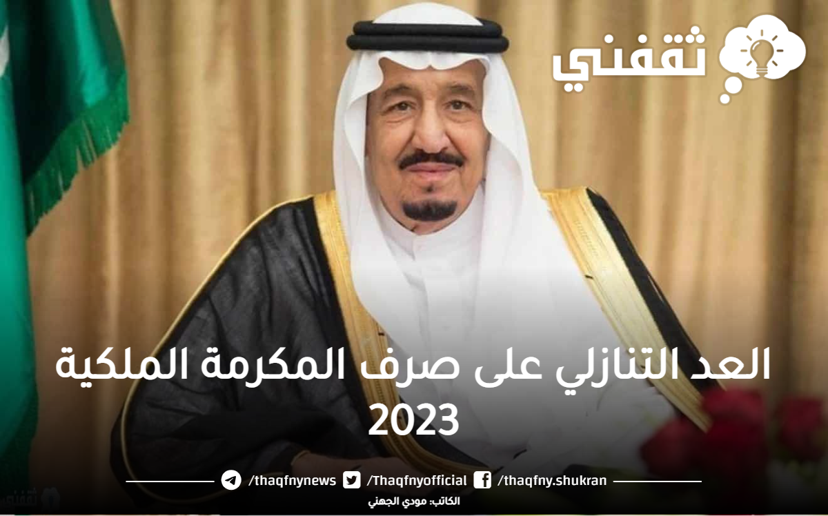 مكرمة الضمان الاجتماعي 2023
