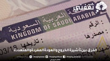 الفرق بين تأشيرة الخروج والعودة المفردة والمتعددة