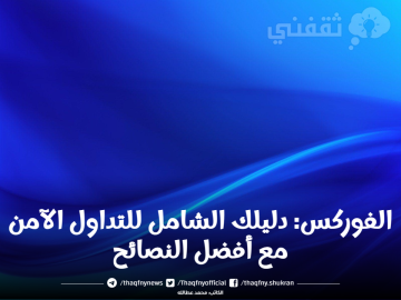الفوركس: دليلك الشامل للتداول الآمن مع أفضل النصائح