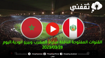 القنوات-المفتوحة-الناقلة-مباراة-المغرب-وبيرو-الودية-اليوم-2023_03_28
