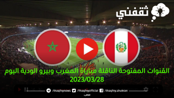 مباشرة القنوات المفتوحة الناقلة مباراة المغرب ضد بيرو الودية ” 3 قنوات مجانية” تنقل المباراة