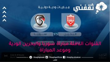هُنا.القنوات الناقلة مباراة سوريا والبحرين الودية اليوم 2023/03/28 وموعد المباراة والتشكيل