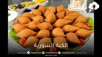 طريقة عمل الكبة السورية المقرمشة بطعم لذيذ وشهي بكل سهولة