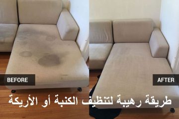 طريقة بنتيجة معجزة في تنظيف الأريكة أو الكنبة بدون ماء.. جربيها وسترين الفارق
