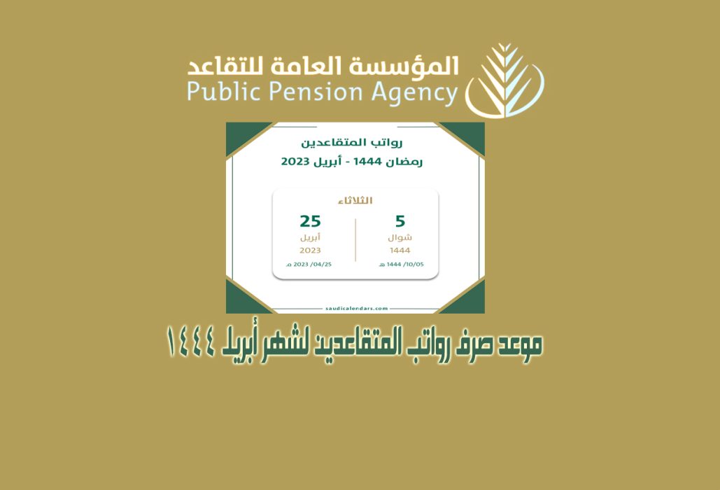 موعد صرف رواتب المتقاعدين لشهر أبريل