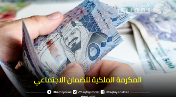 المكرمة الملكية لمستفيدي الضمان الاجتماعي