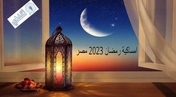 امساكية رمضان 2023