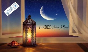 امساكية رمضان 2023 مصر – القاهرة ومواعيد الإفطار والسحور