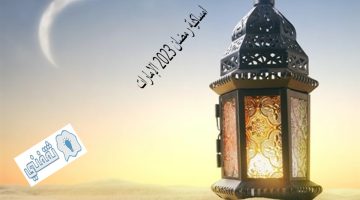 امساكية رمضان 2023 الإمارات