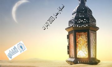 امساكية رمضان 2023 الإمارات ومواعيد أذان الفجر والمغرب بالتفصيل