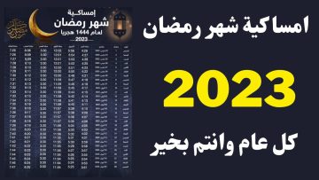 مواقيت أذان الفجر والمغرب اليوم الخامس رمضان 2023 إمساكية شهر رمضان في مصر