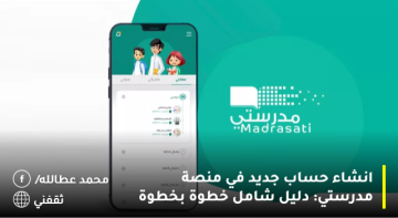 انشاء حساب جديد في منصة مدرستي: دليل شامل خطوة بخطوة