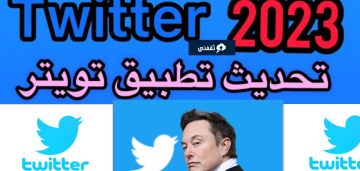 إيلون ماسك يعلن عن تحديث تويتر بعد خسارة 20 مليون دولار لأجلك