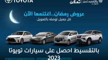 بالتقسيط احصل على سيارات تويوتا 2023