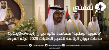 “بالهوية الوطنية” مساعدة مالية ديوان زايدDiwan.gov.ae خدمات ديوان الرئاسة لتقديم الطلبات 2023 الرقم الموحد