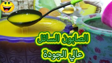 أوعي ترمي الزيت المستعمل تعالى أعلمك أزاي تعملي منه صابون سائل بأقل تكلفة