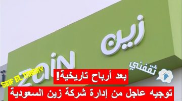 بعد أرباح تاريخية توجيه عاجل من إدارة شركة زين السعودية