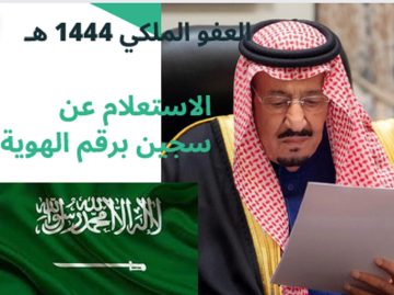 بعد العفو الملكي لسجناء الحق العام 1444 هـ أعرف وخطوات الاستعلام عن سجين برقم الهوية