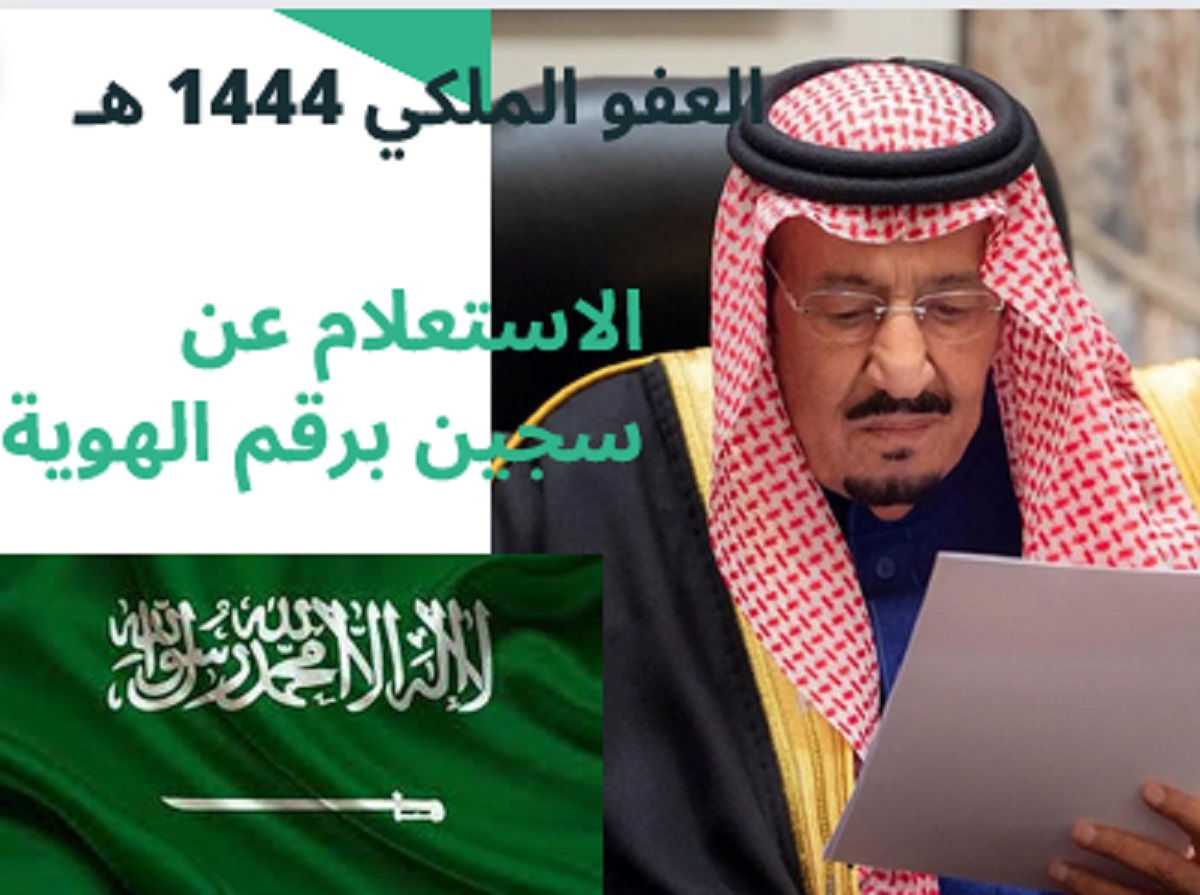 الاستعلام عن سجين بالاسم