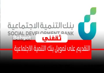 خطوات التقديم على طلب التمويل من بنك التنمية الاجتماعية والشروط المطلوبة