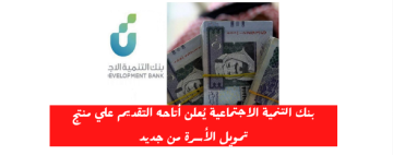لمحدودي الدخل تمويل الأسرة الجديد حتى 100 ألف ريال من بنك التنمية الاجتماعية
