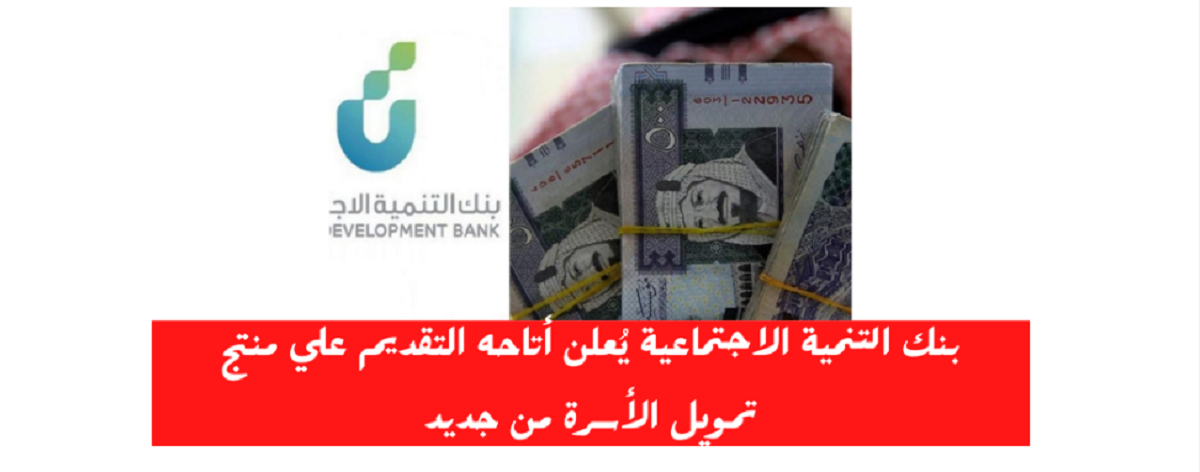 تمويل الاسرة من بنك التنمية