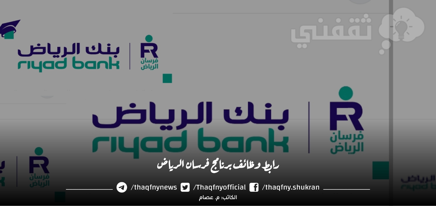 رابط وظائف برنامج فرسان الرياض والمستندات والشروط المطلوبة 2023