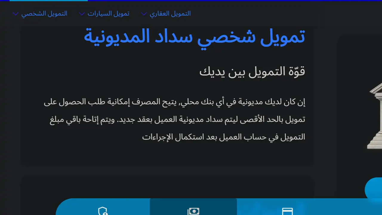 تمويل شخصي مع متعثرات