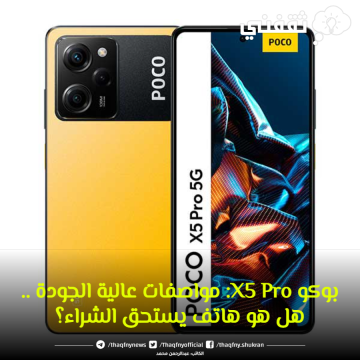 بوكو X5 Pro: مواصفات عالية الجودة .. هل هو هاتف يستحق الشراء؟
