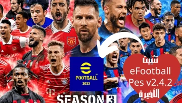 تثبيت eFootball Pes v2.4.2 الأخيرة 2023 للأندرويد مع مكافآت eFootball