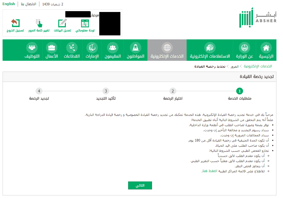 تجديد رخصه القيادة من خلال منصة ابشر