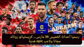 “رسميا” أحداث الخميس 30 مارس تحديث إيفوتبول بيس pes 2023 موبايل الجديدة نزول حملات جديدة للهدايا المجانية