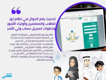 تحديث رقم الجوال في نظام نور للطلاب والمعلمين وأولياء الأمور وتسجيل حساب ولي الأمر