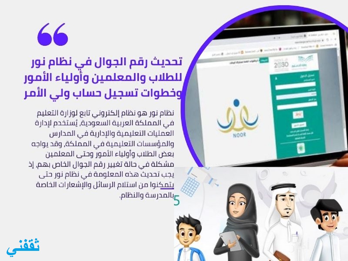 تحديث رقم الجوال في نظام نور للطلاب والمعلمين وأولياء الأمور وتسجيل حساب ولي الأمر