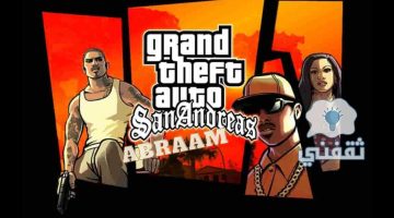 تحميل GTA San Andreas جاتا سان اندرياس للجوالات