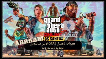 تحميل GTA5 los santos للاندرويد