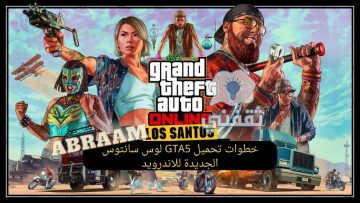 بالخطوات تحميل GTA5 los santos للاندرويد نسخة الأسبوع الماضي الجديدة رسميا إضافة مدينة لوس سانتوس الحقيقية
