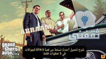 تحميل لعبة Grand Theft Auto v5 الأصلية