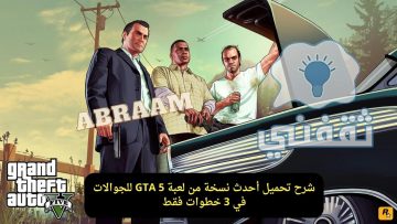 خطوات تحميل لعبة Grand Theft Auto v5 الأصلية على الجوالات بطريقة رسمية ألعبها حالا بدون توقف