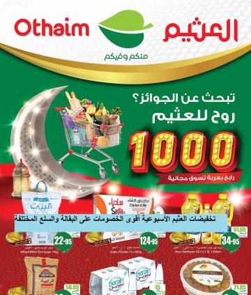 تخفيضات العثيم مول أقوى الخصومات على البقالة والسلع المختلفة