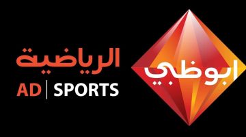 تردد قناة أبوظبي الرياضية 2023