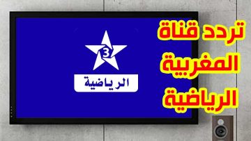 Arryadia تردد المغربية الرياضية 2023 الناقلة لمباراة المغرب ضد بيرو ودياً “أيام الفيفا”