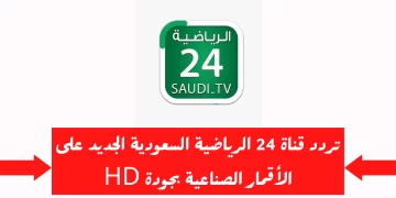 تردد قناة 24 الرياضية السعودية عبر القمر الصناعي نايل سات وبدر سات 2023