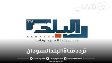 تردد قناة البلد السودان على القمر الصناعي نايل سات