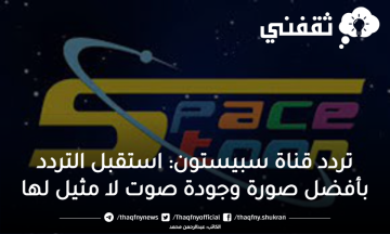تردد قناة سبيستون: استقبل التردد بأفضل صورة وجودة صوت لا مثيل لها