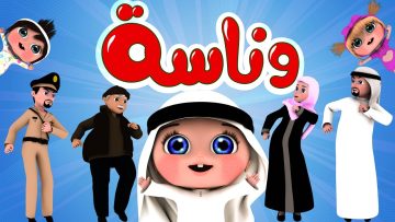 تردد قناة وناسة للأطفال الجديد 2023 للاستمتاع بأقوى أغاني الأطفال الجديدة