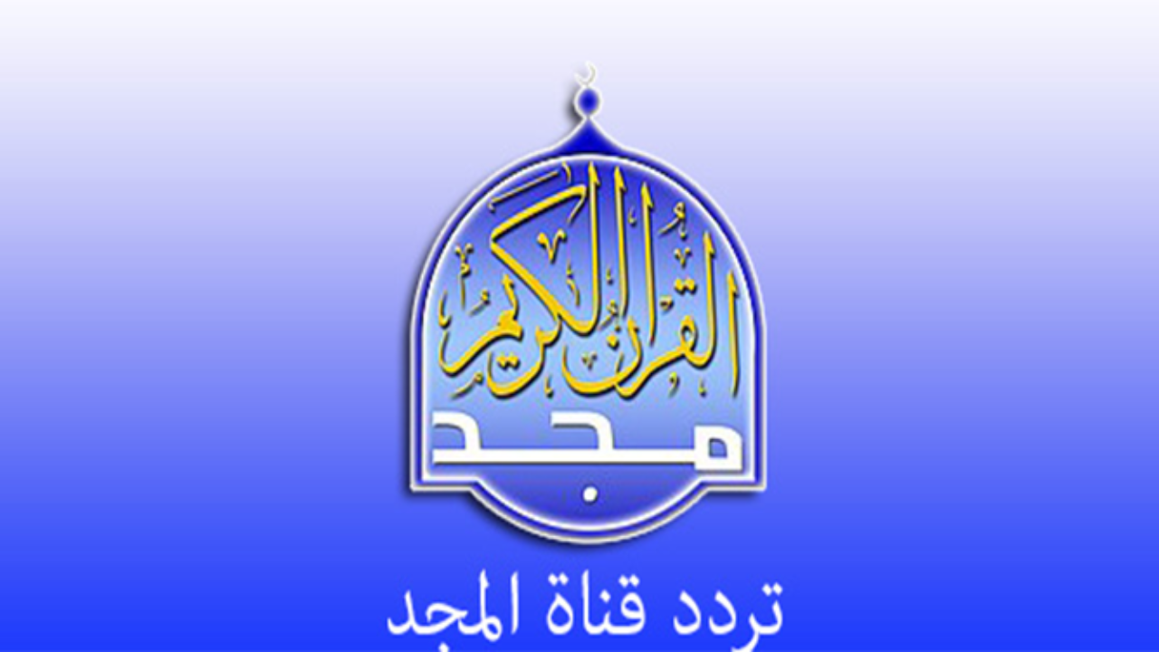 تردد قنوات القرآن الكريم