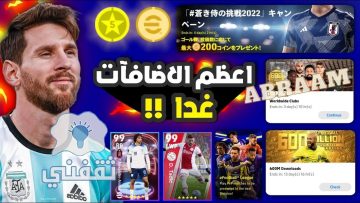تسريبات بكجات الاثنين بيس 2023 efootball موبايل المتوقعة وأهم الهدايا المجانية غدا الاثنين