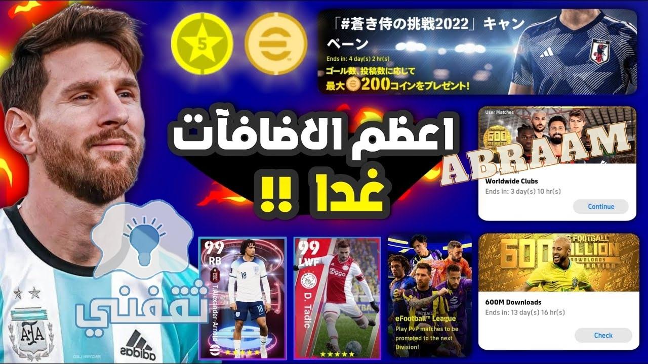 تسريبات بكجات الاثنين بيس 2023 efootball موبايل